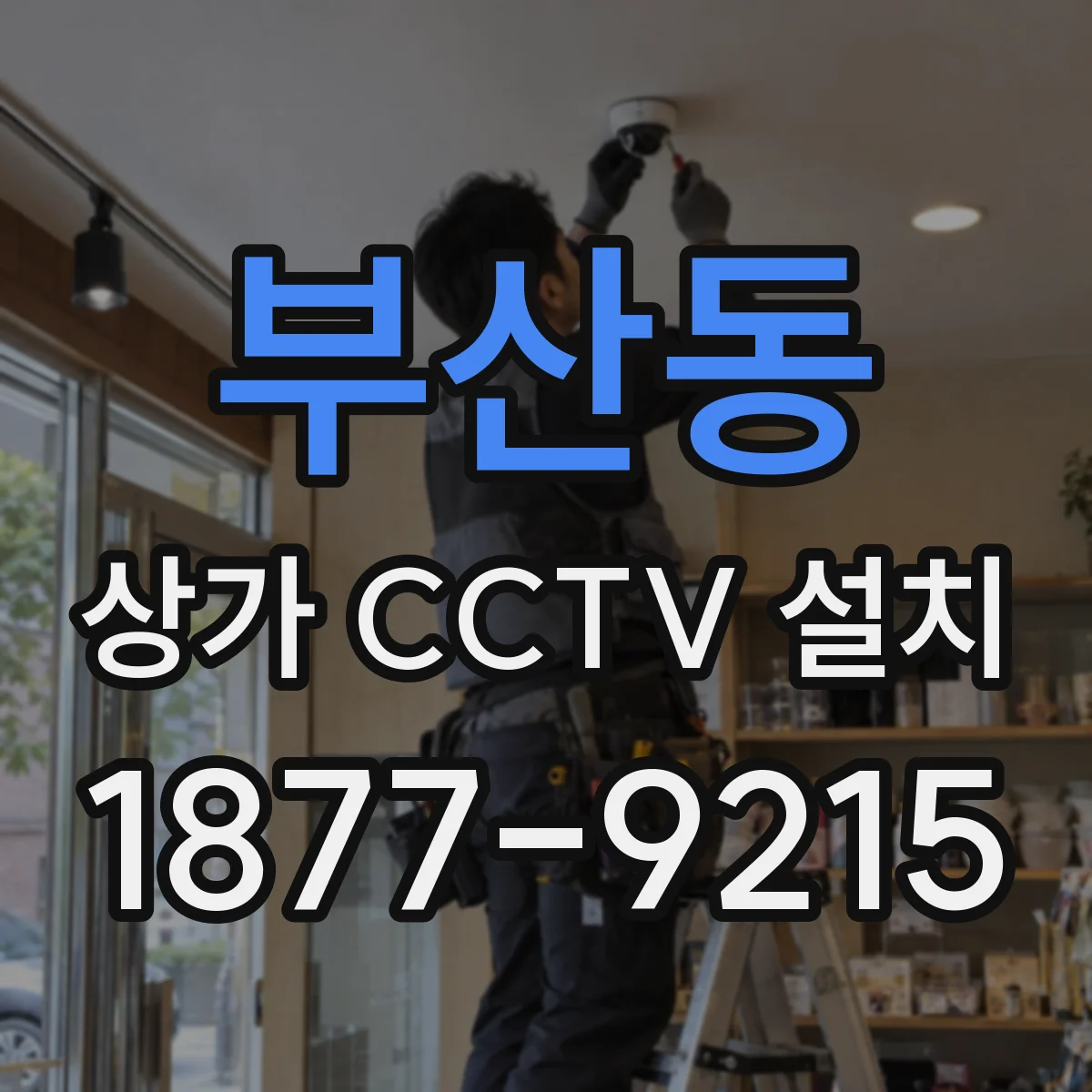 부산동 상가 CCTV 설치