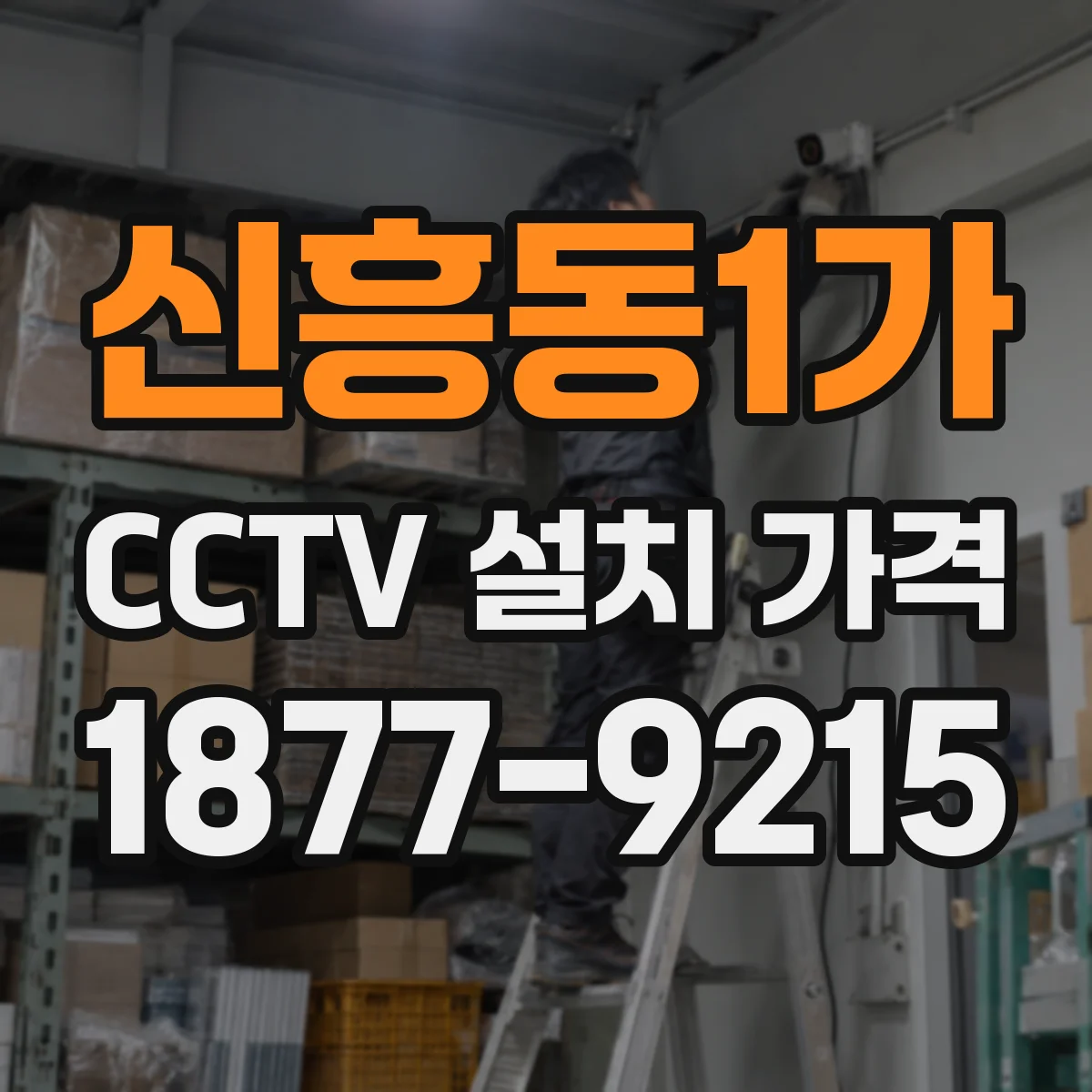 신흥동1가 CCTV 설치 가격