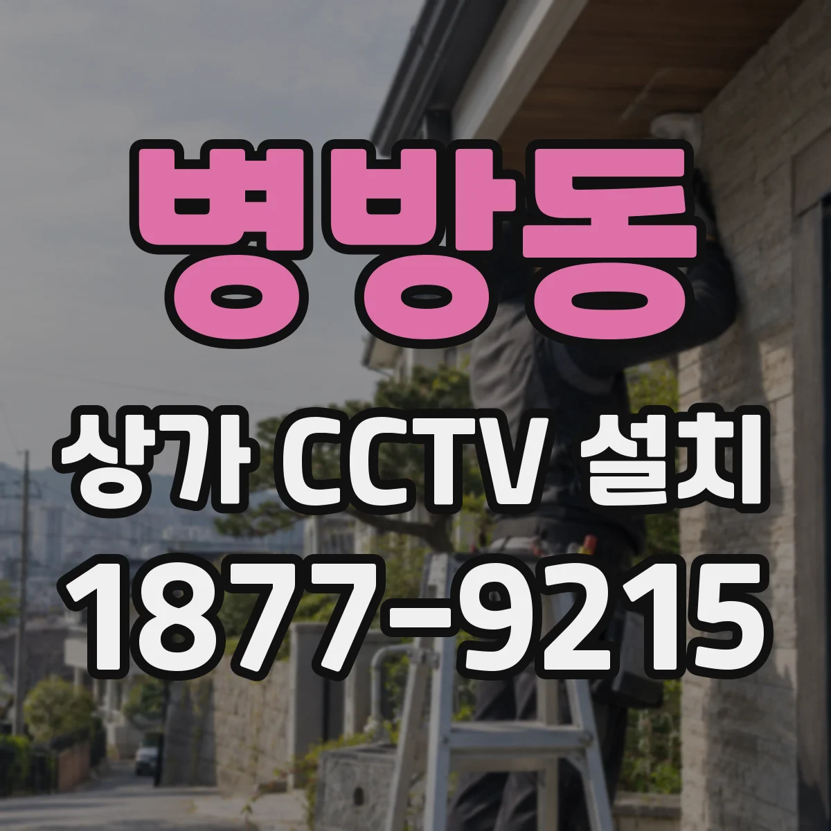 병방동 상가 CCTV 설치