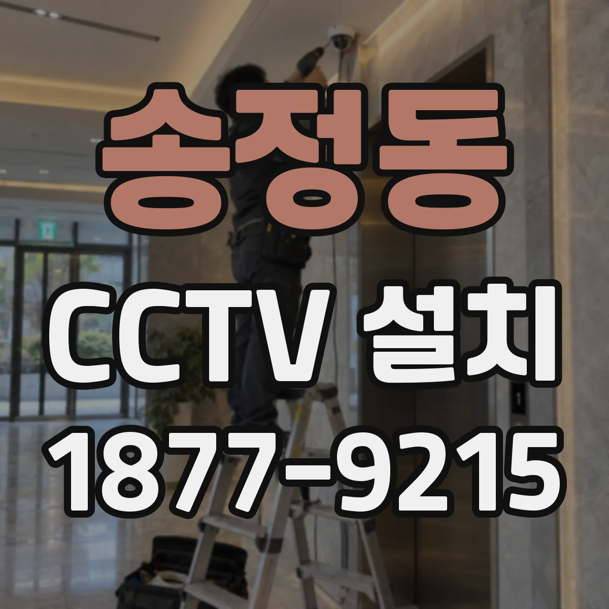 송정동 CCTV 설치
