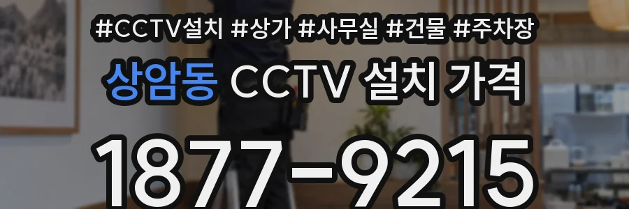 상암동 CCTV 설치 가격
