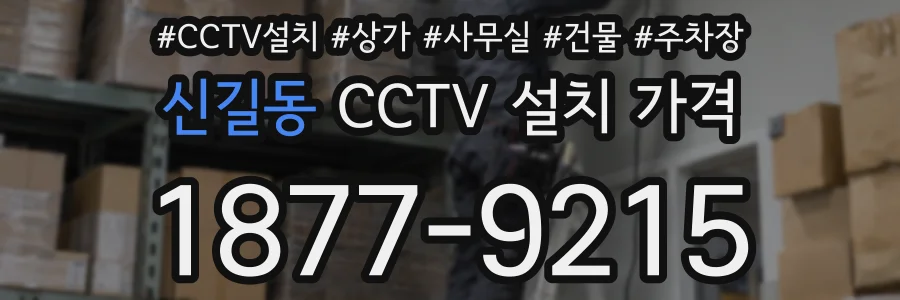 신길동 CCTV 설치 가격