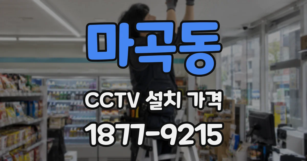 마곡동 CCTV 설치 가격