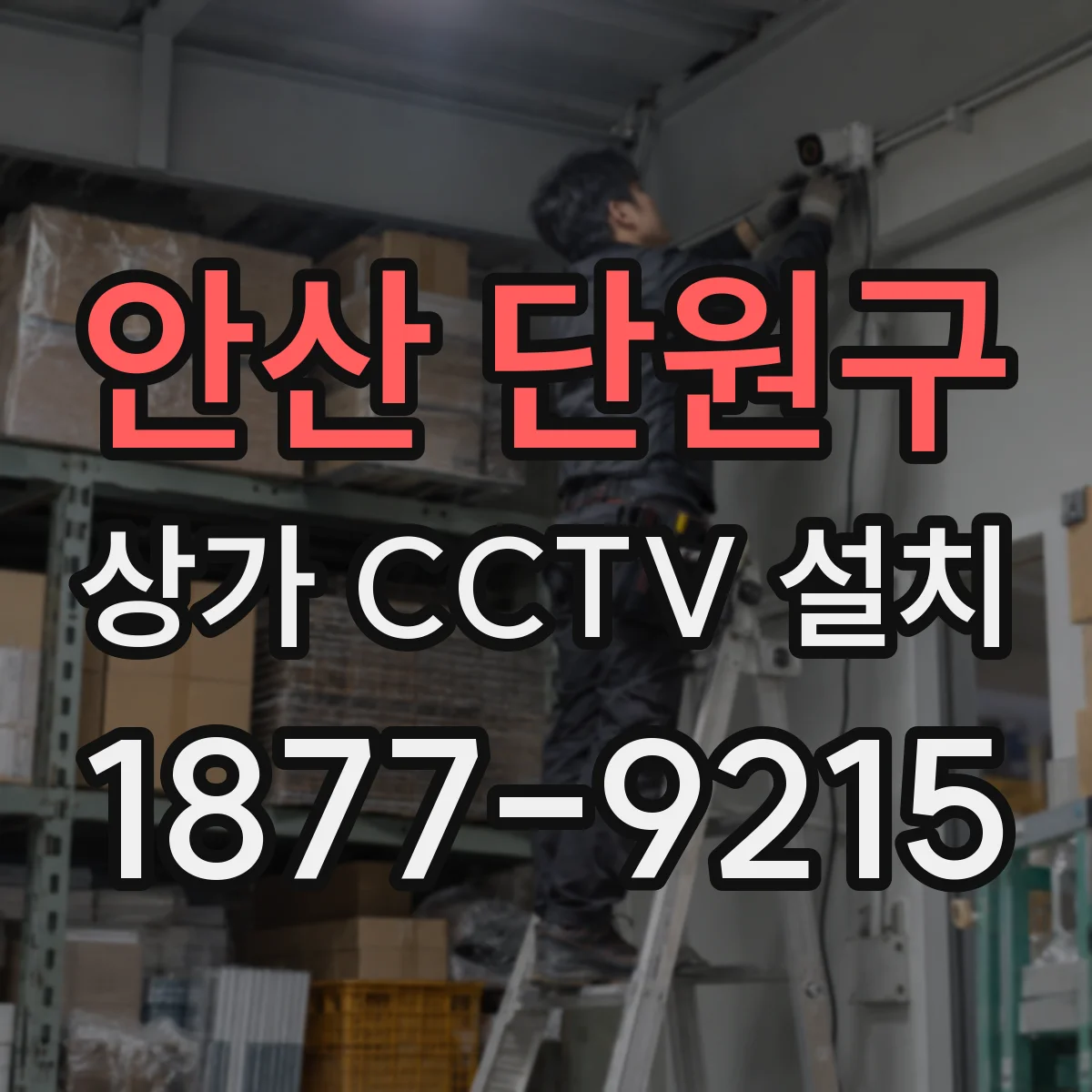 안산 단원구 상가 CCTV 설치