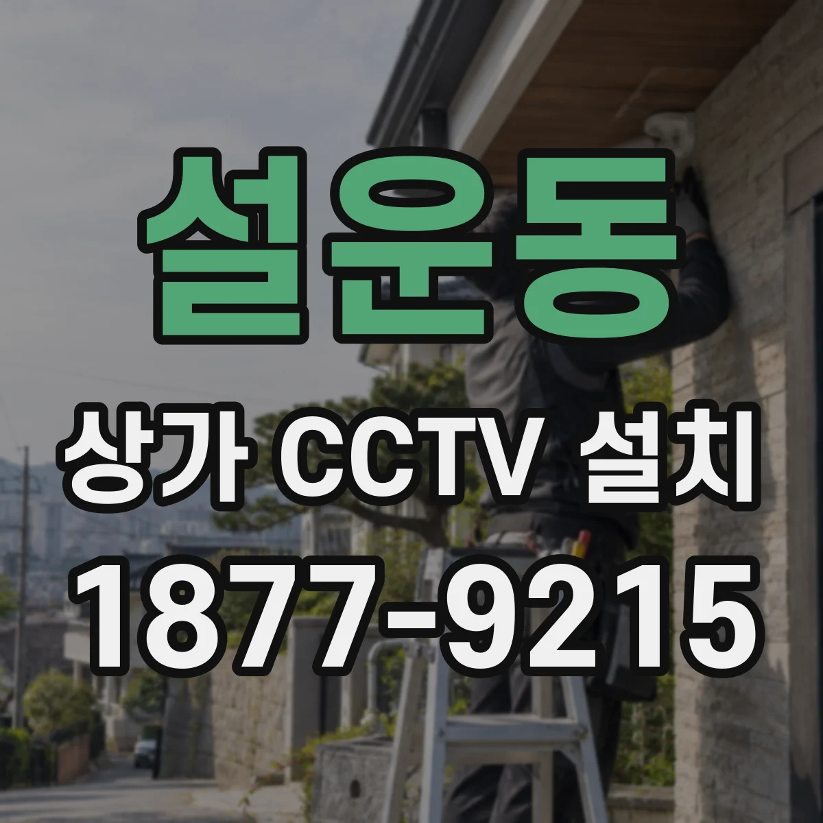 설운동 상가 CCTV 설치