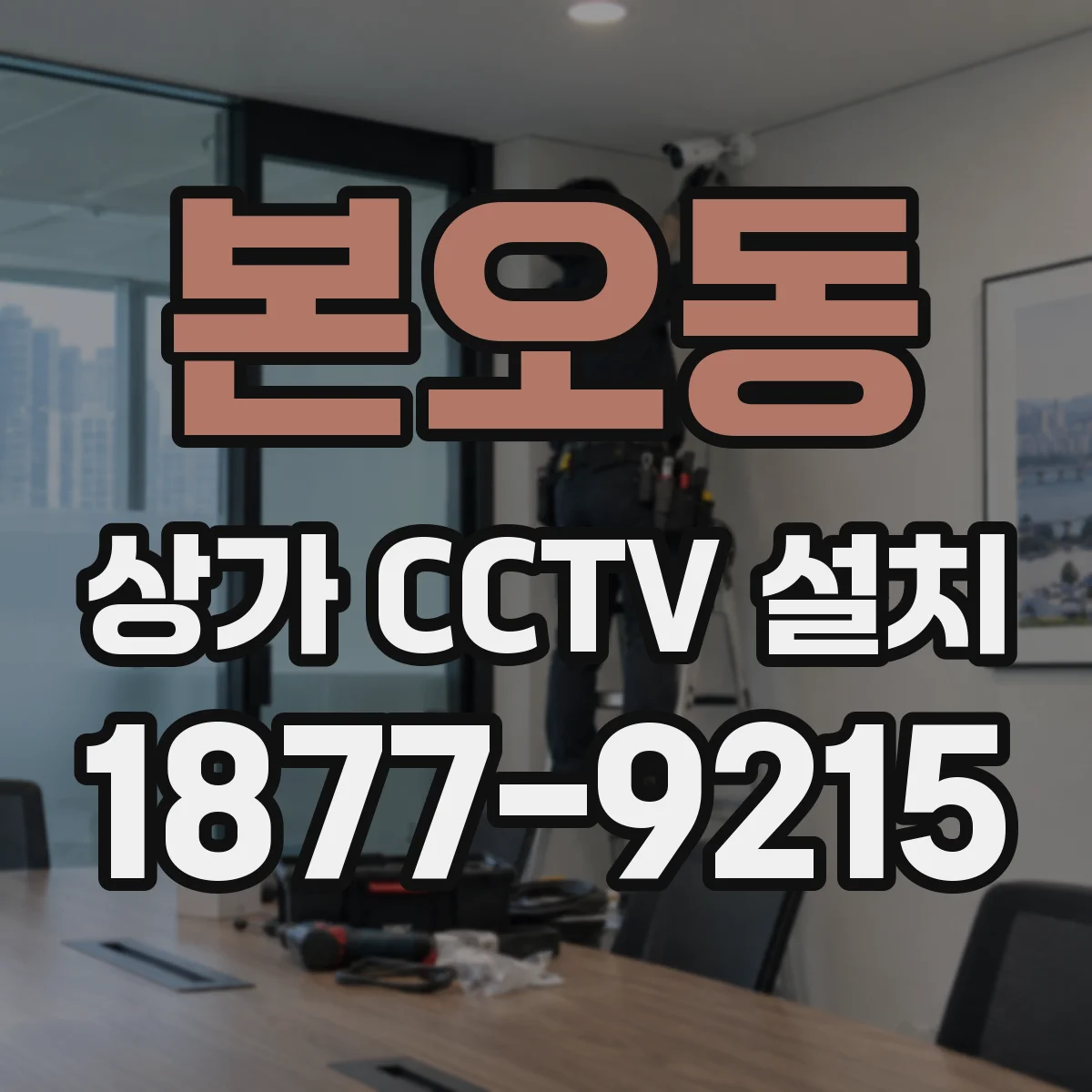 본오동 상가 CCTV 설치
