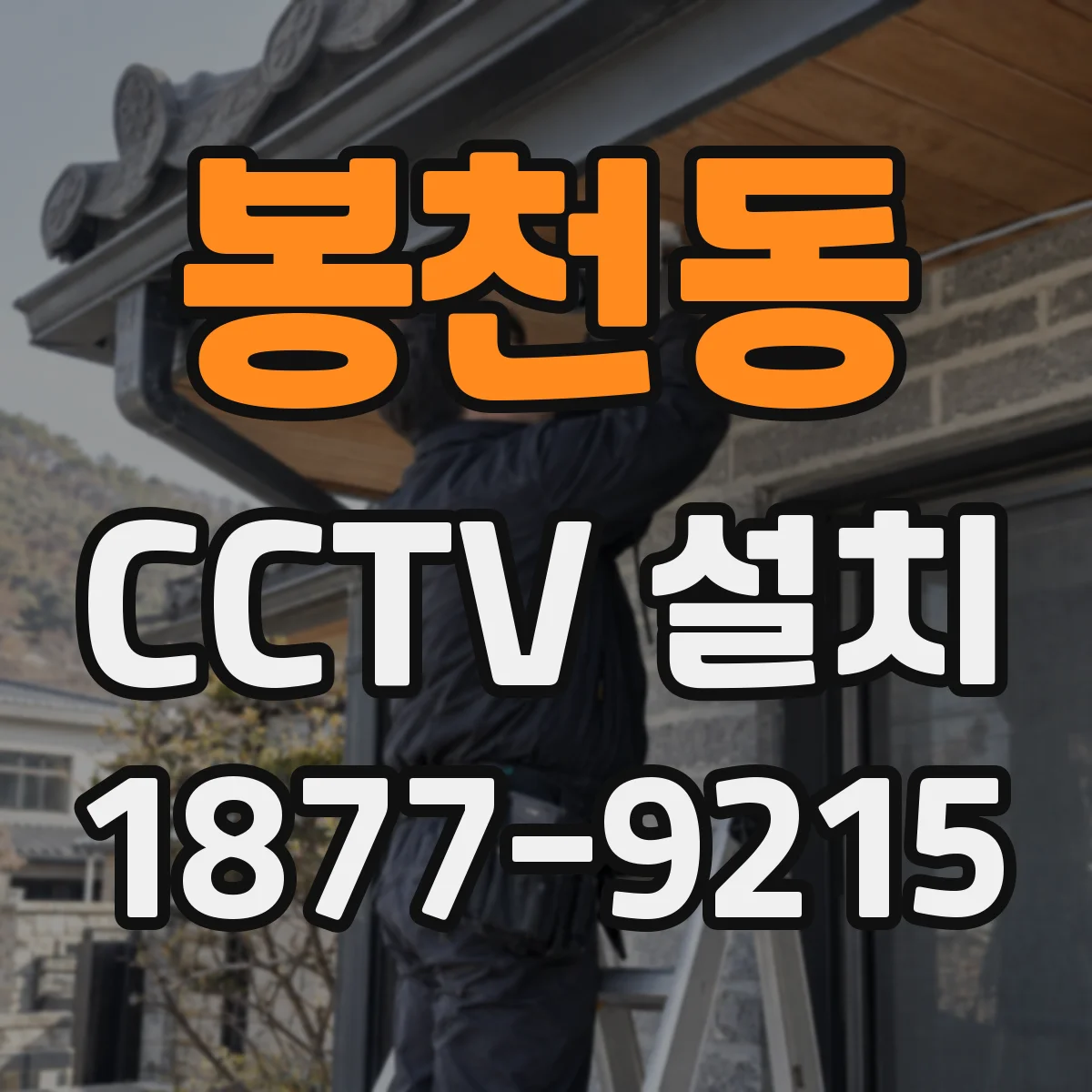 봉천동 CCTV 설치