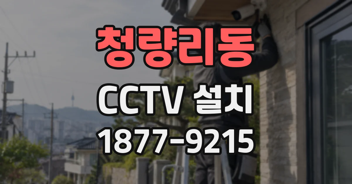 청량리동 CCTV 설치