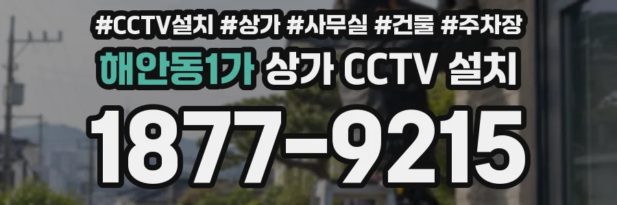 해안동1가 상가 CCTV 설치