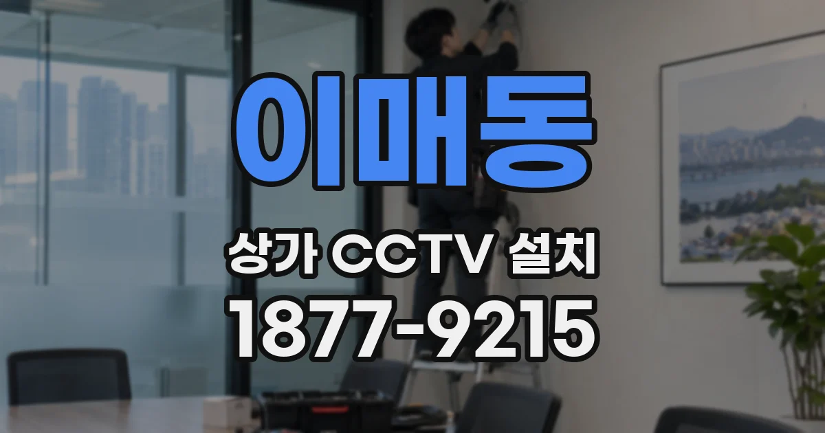 이매동 상가 CCTV 설치