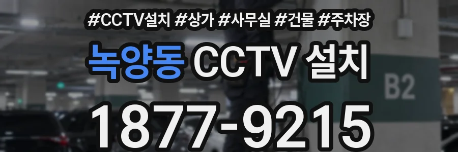녹양동 CCTV 설치