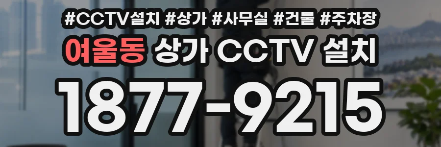 여울동 상가 CCTV 설치