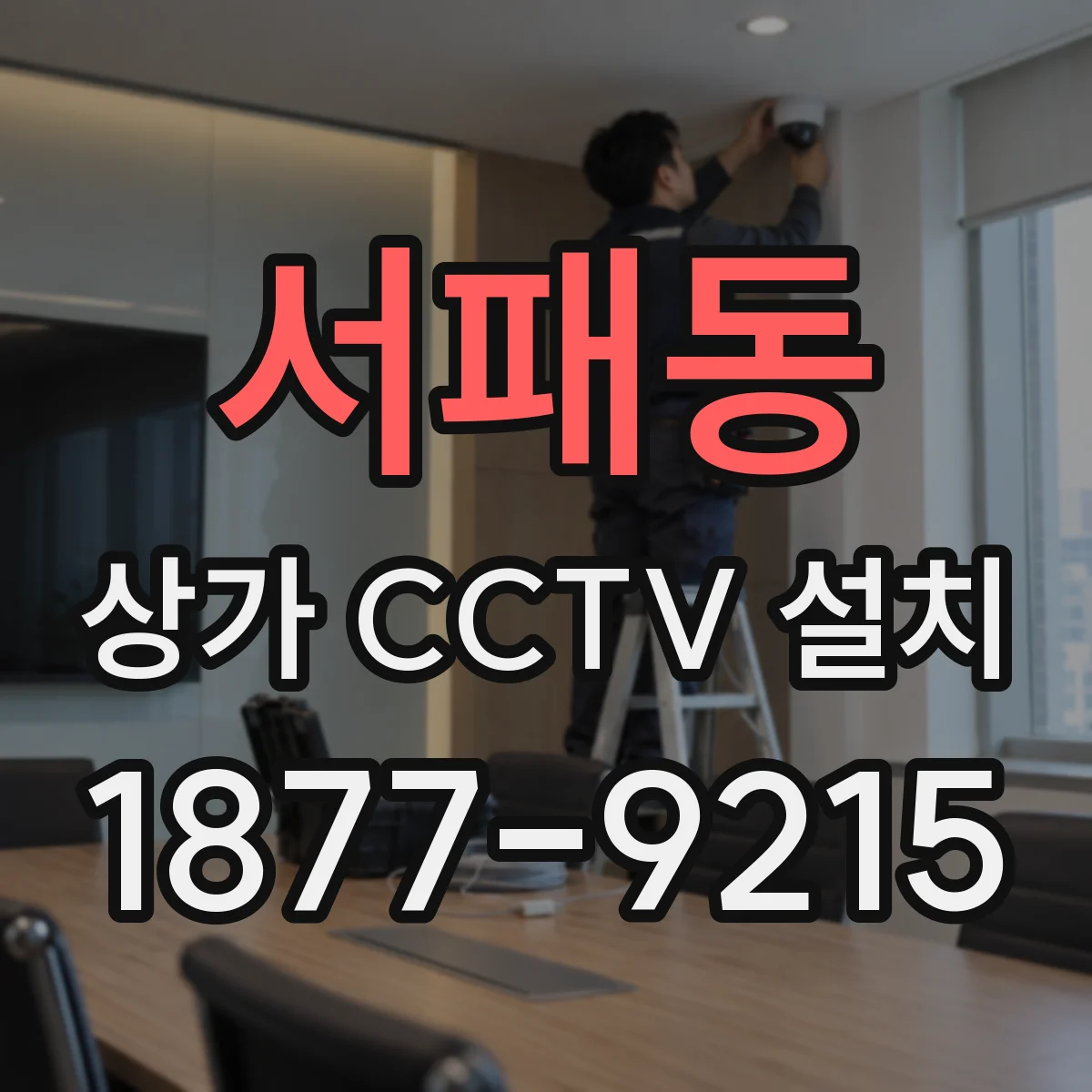 서패동 상가 CCTV 설치