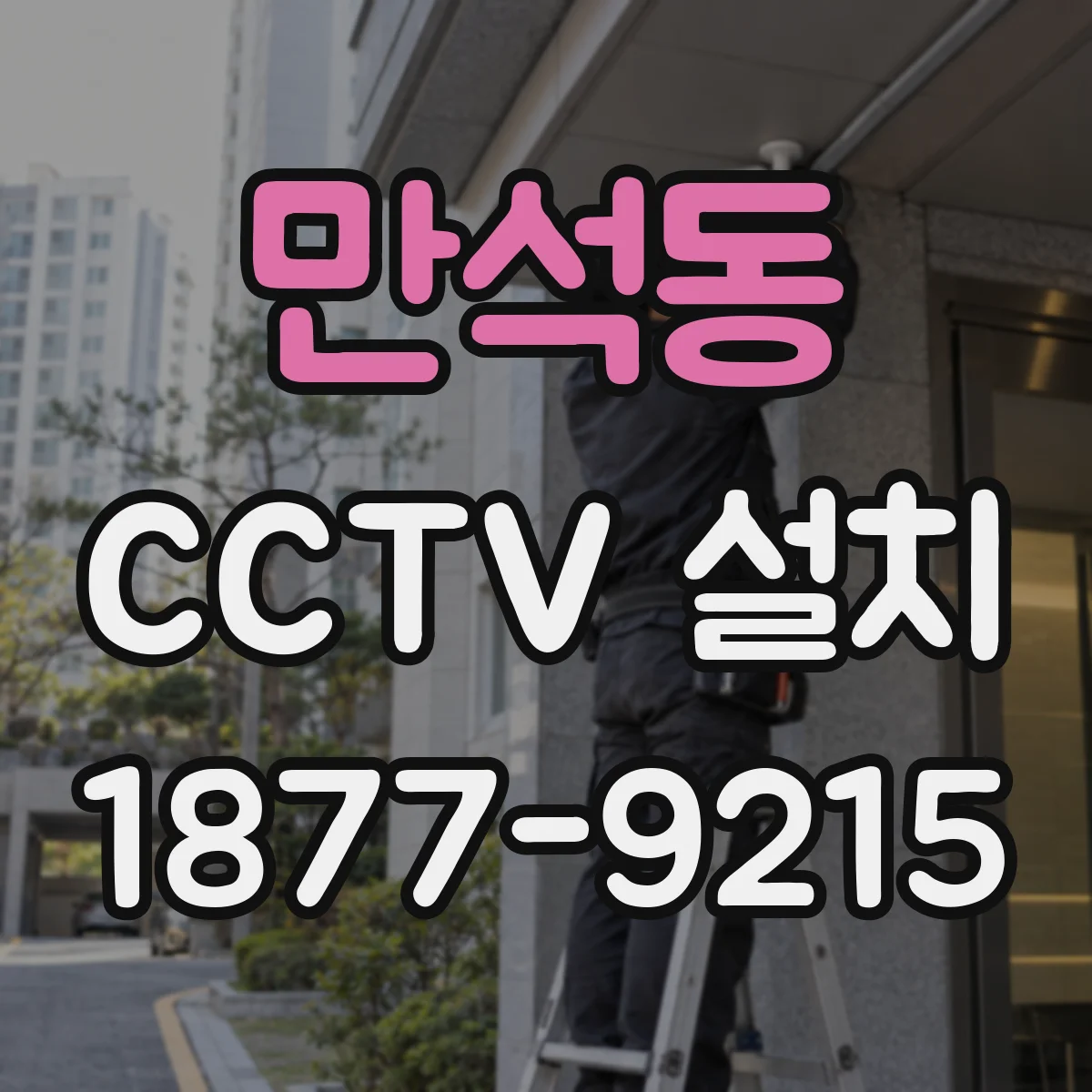 만석동 CCTV 설치
