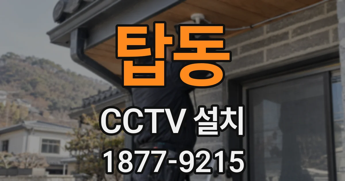 탑동 CCTV 설치