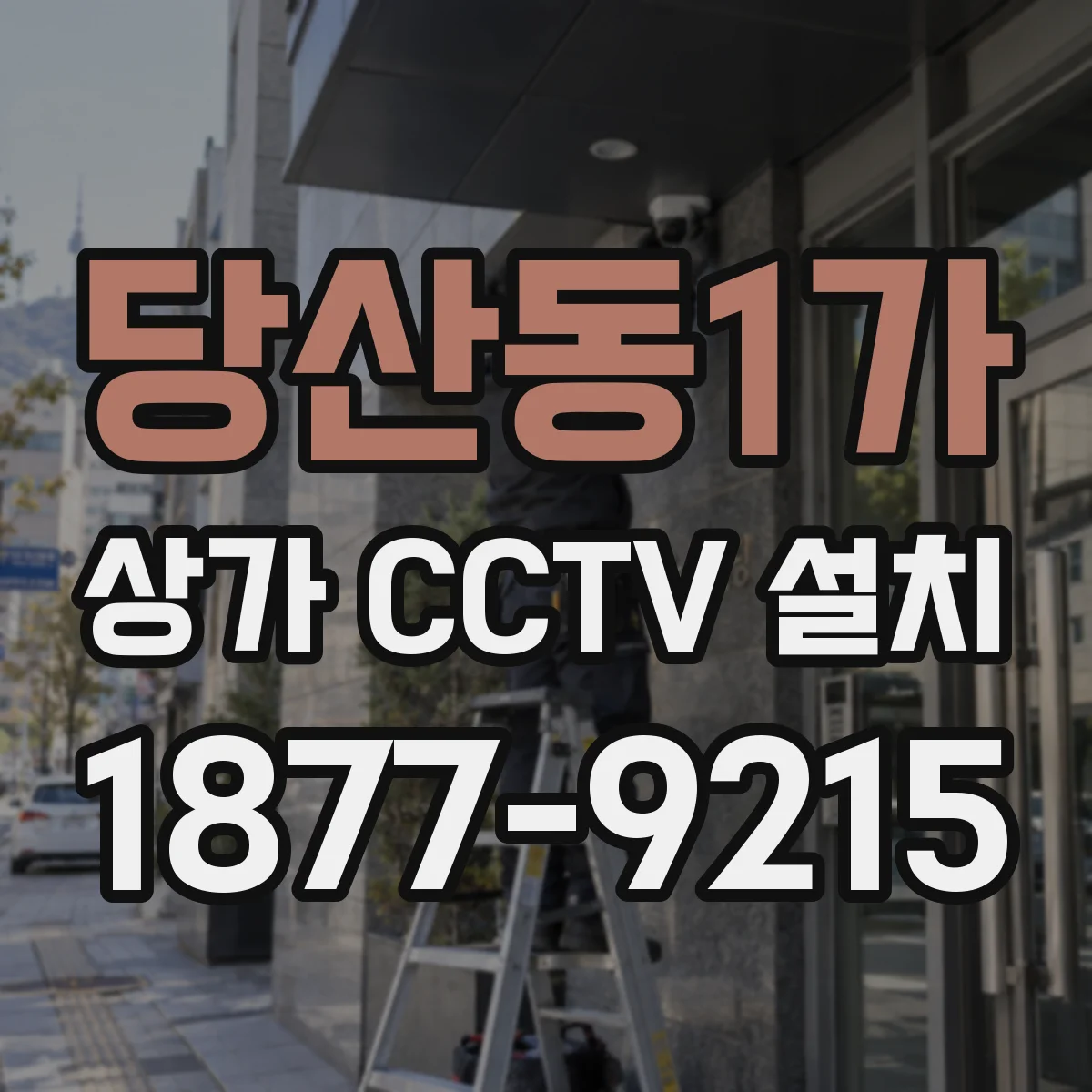 당산동1가 상가 CCTV 설치