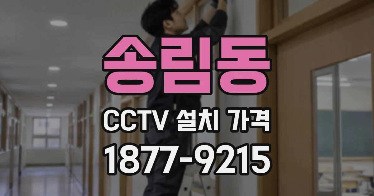 송림동 CCTV 설치 가격