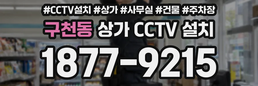 구천동 상가 CCTV 설치