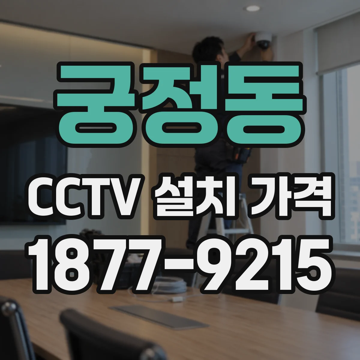 궁정동 CCTV 설치 가격