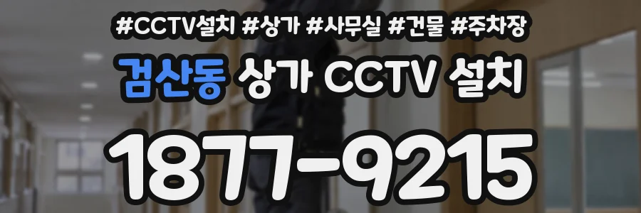 검산동 상가 CCTV 설치