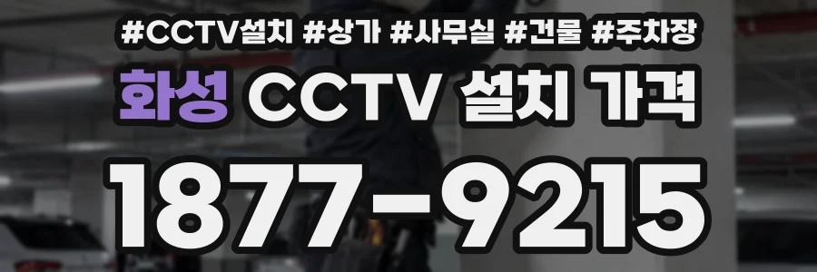 화성 CCTV 설치 가격