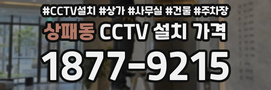 상패동 CCTV 설치 가격