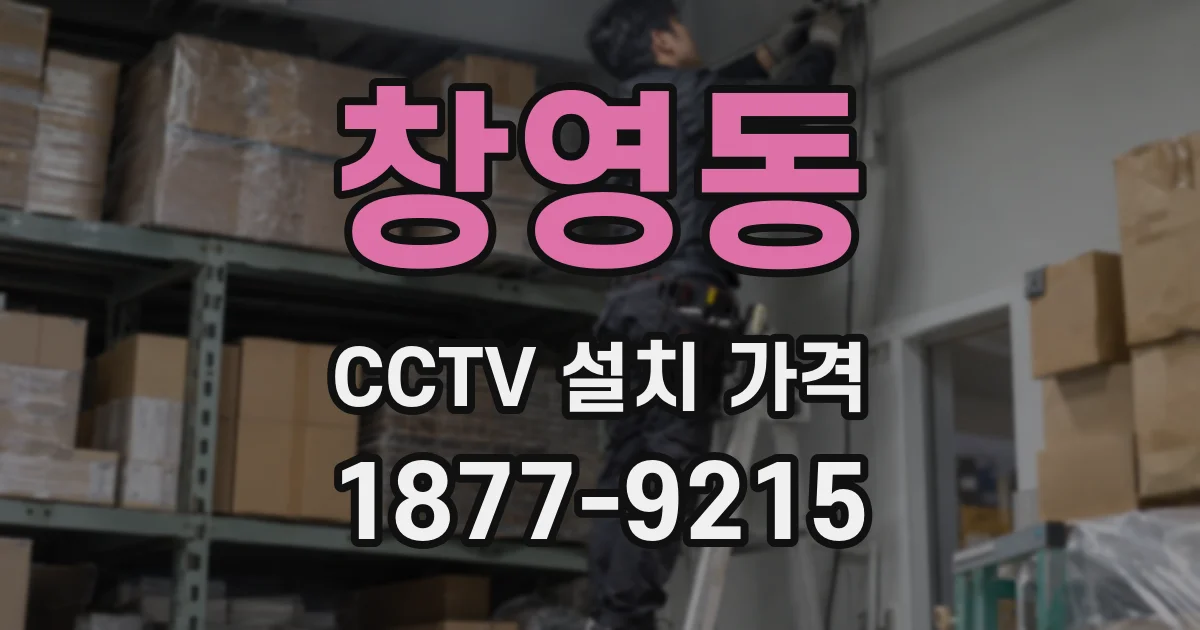 창영동 CCTV 설치 가격