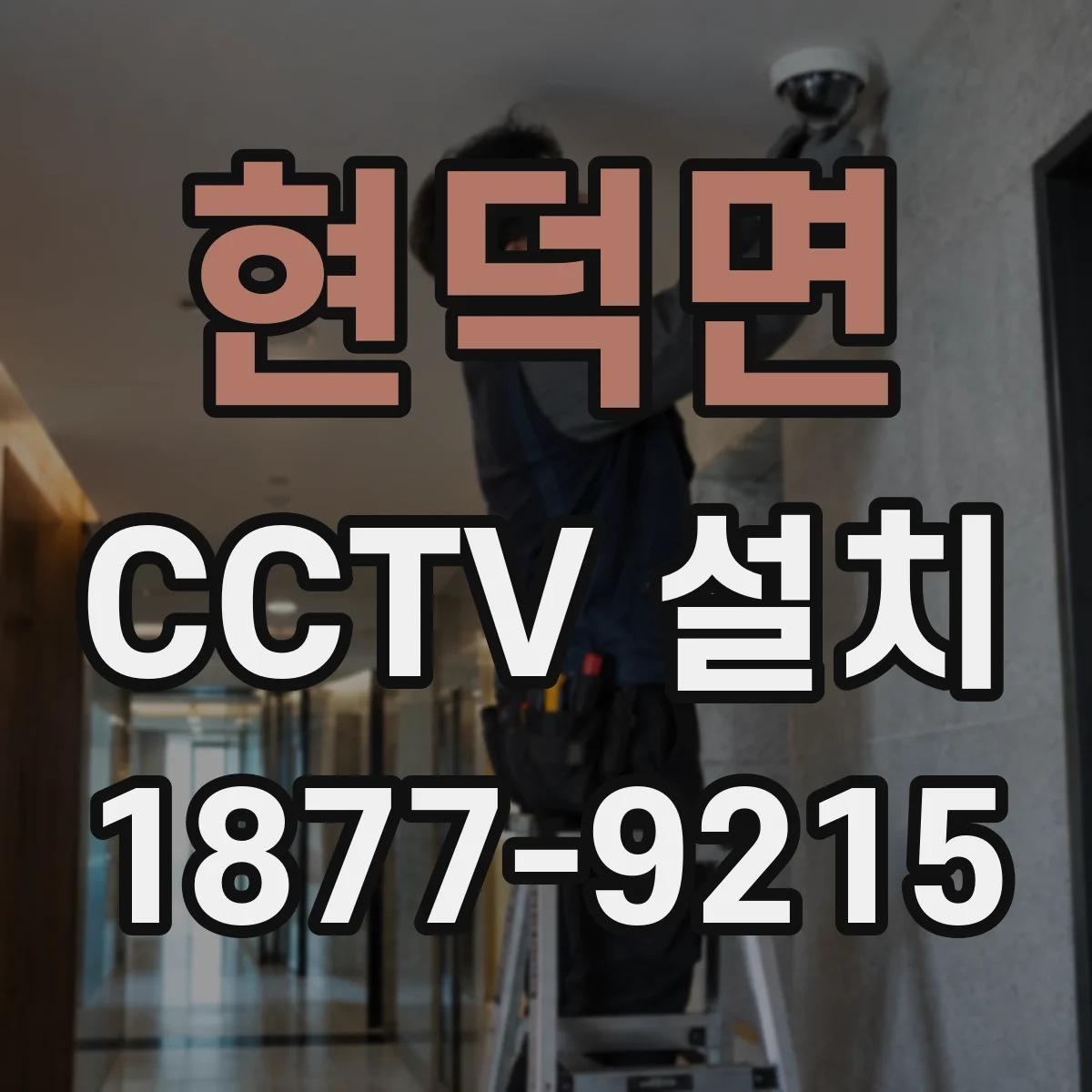 현덕면 CCTV 설치