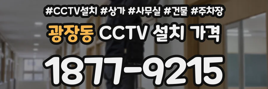 광장동 CCTV 설치 가격