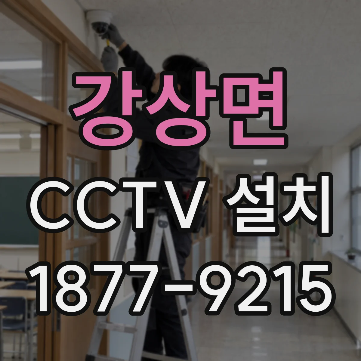 강상면 CCTV 설치