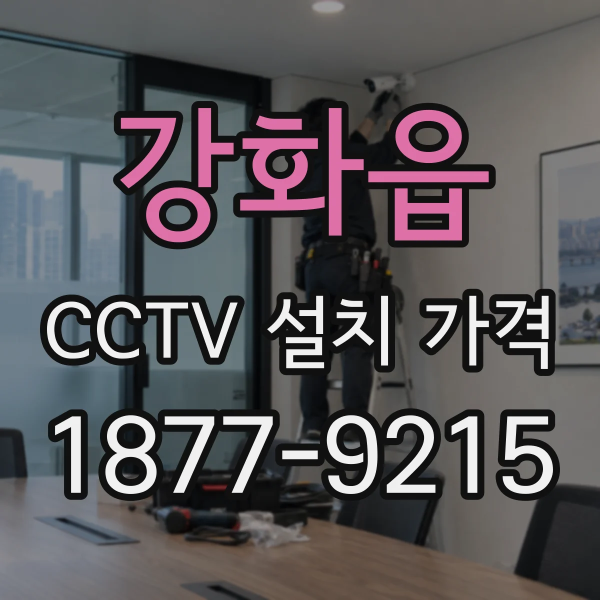 강화읍 CCTV 설치 가격