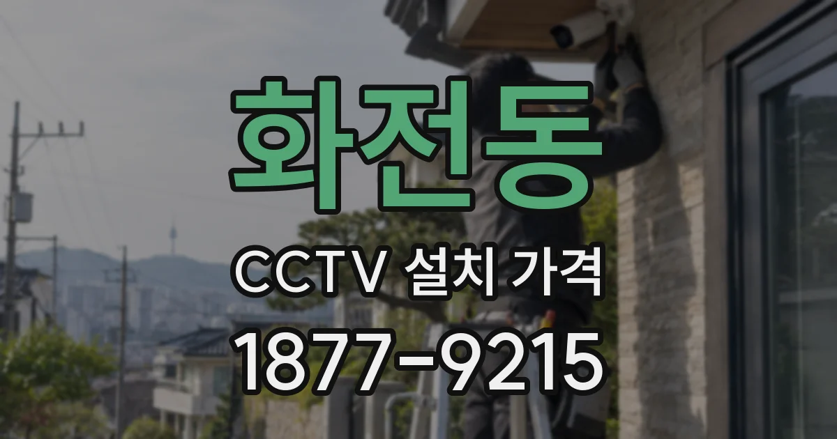 화전동 CCTV 설치 가격