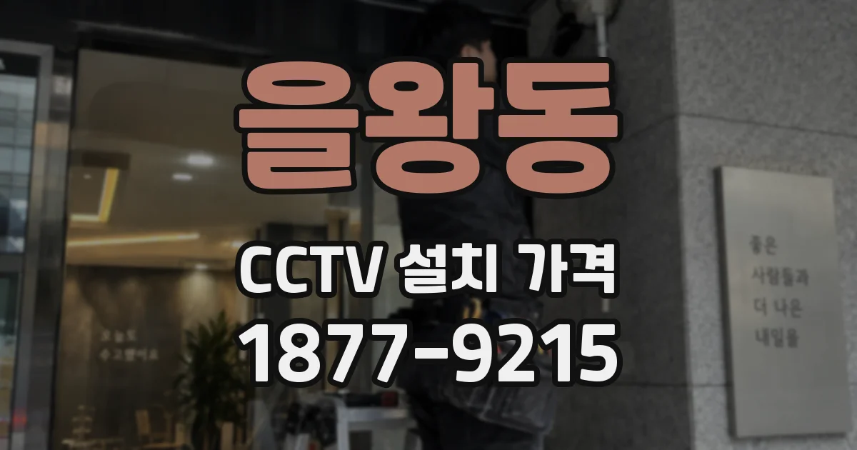 을왕동 CCTV 설치 가격
