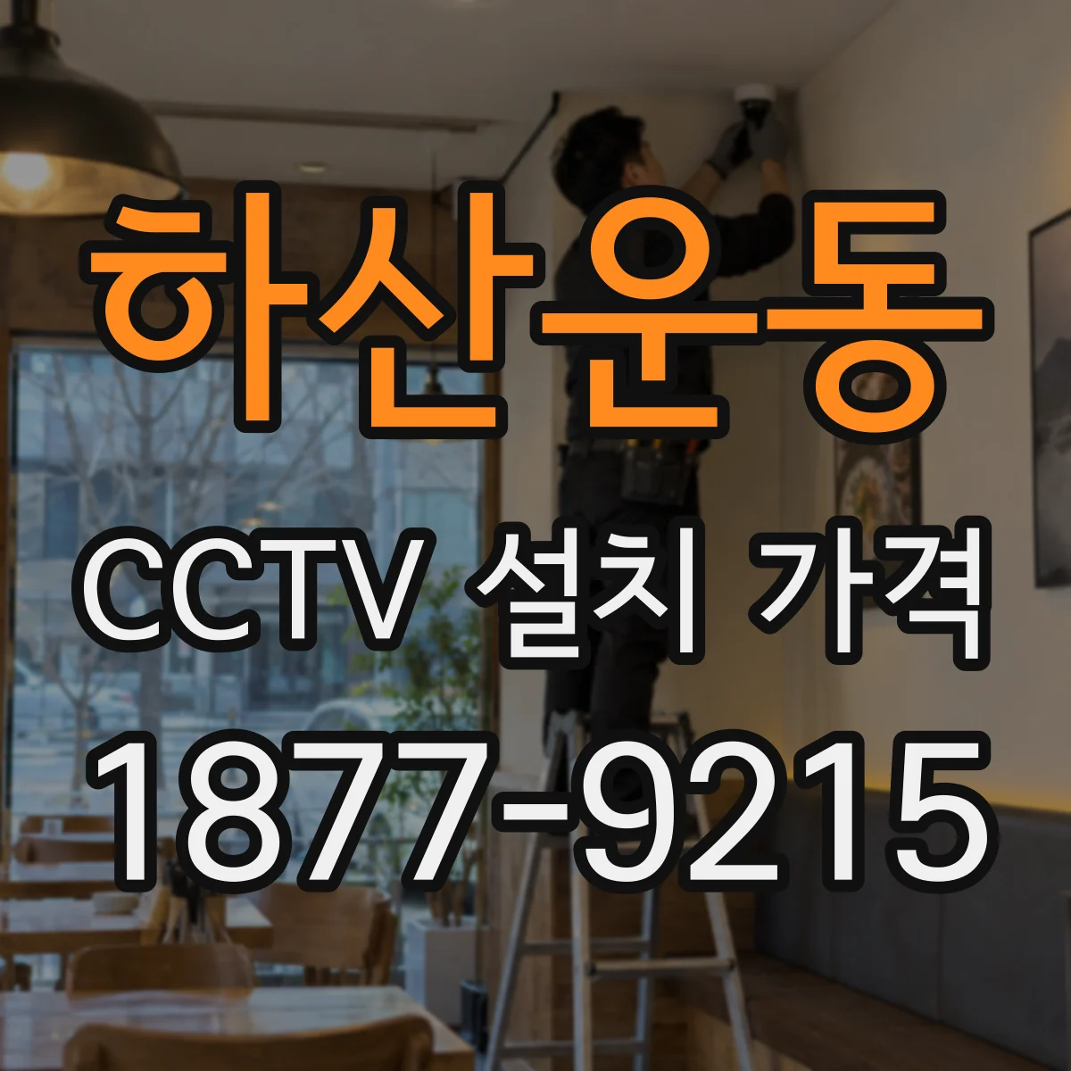 하산운동 CCTV 설치 가격