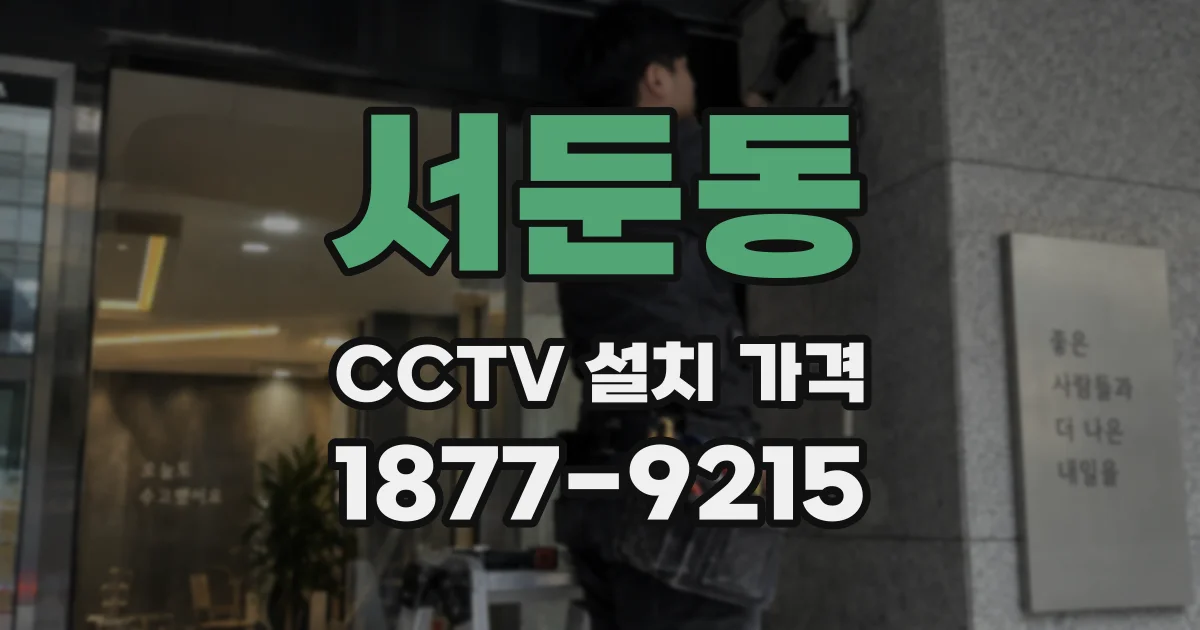 서둔동 CCTV 설치 가격