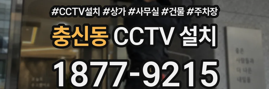 충신동 CCTV 설치
