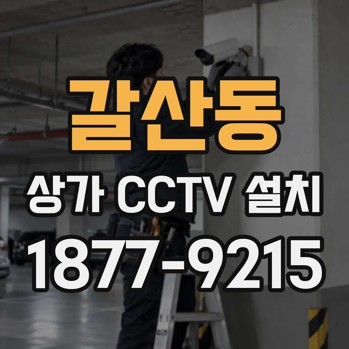 갈산동 상가 CCTV 설치