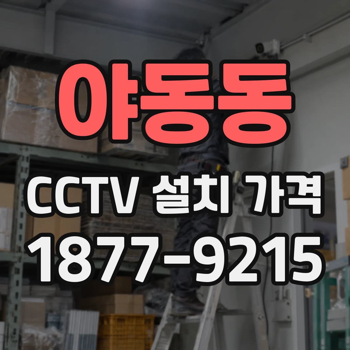 야동동 CCTV 설치 가격