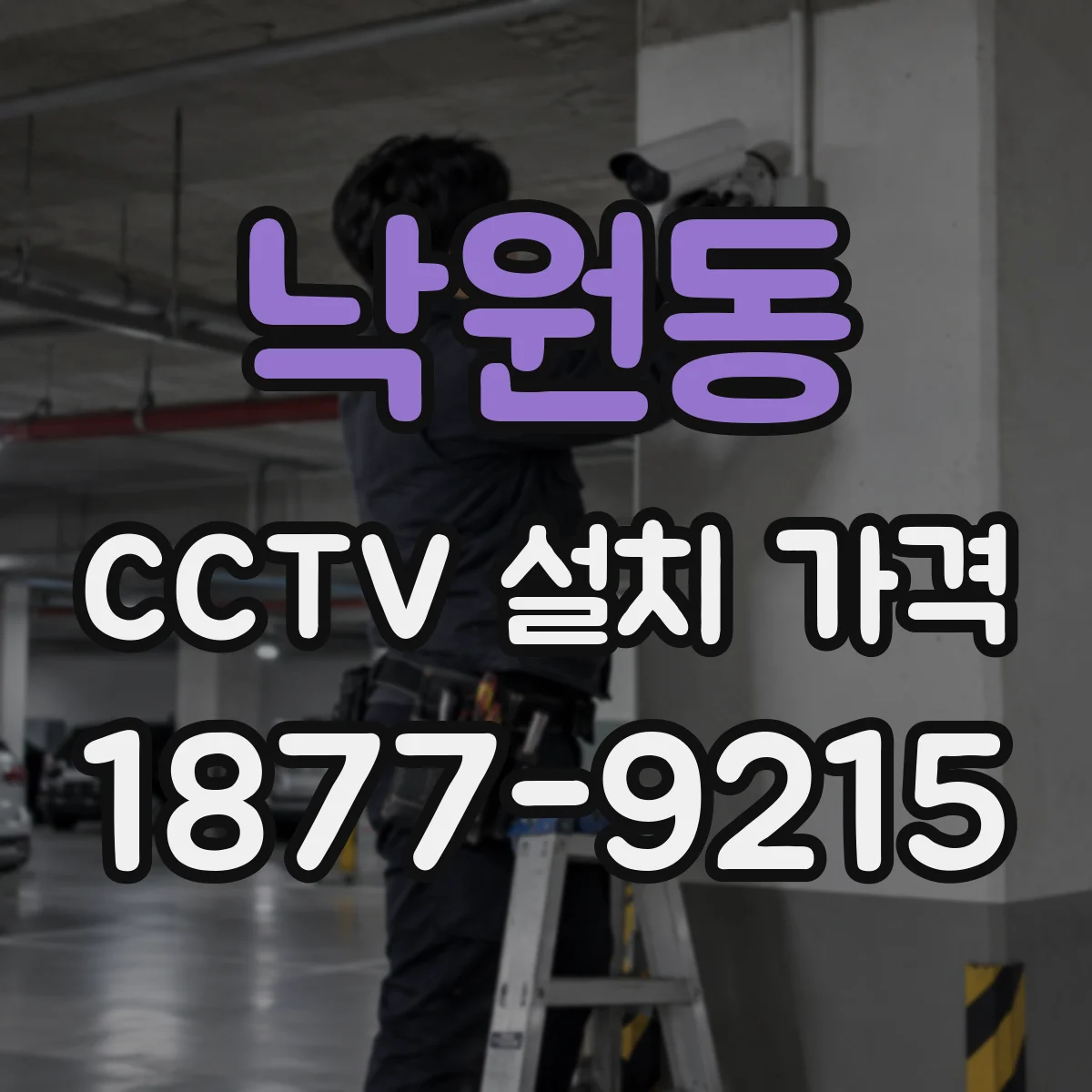 낙원동 CCTV 설치 가격