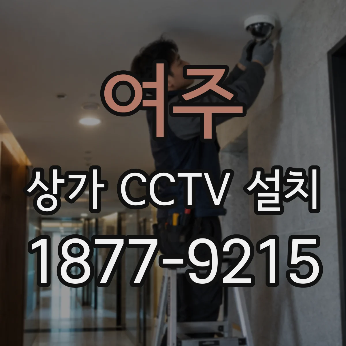 여주 상가 CCTV 설치