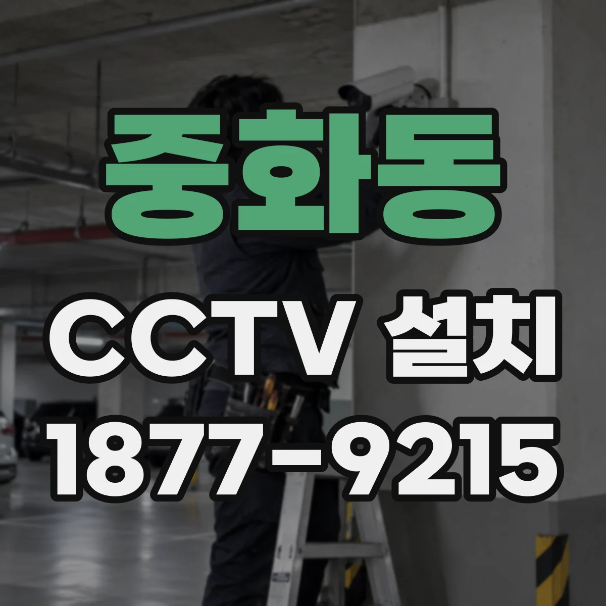 중화동 CCTV 설치