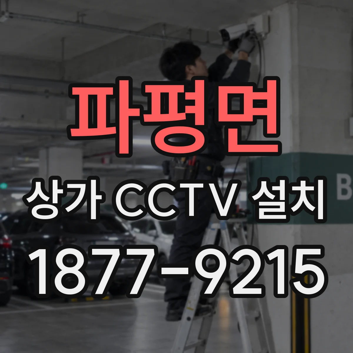 파평면 상가 CCTV 설치