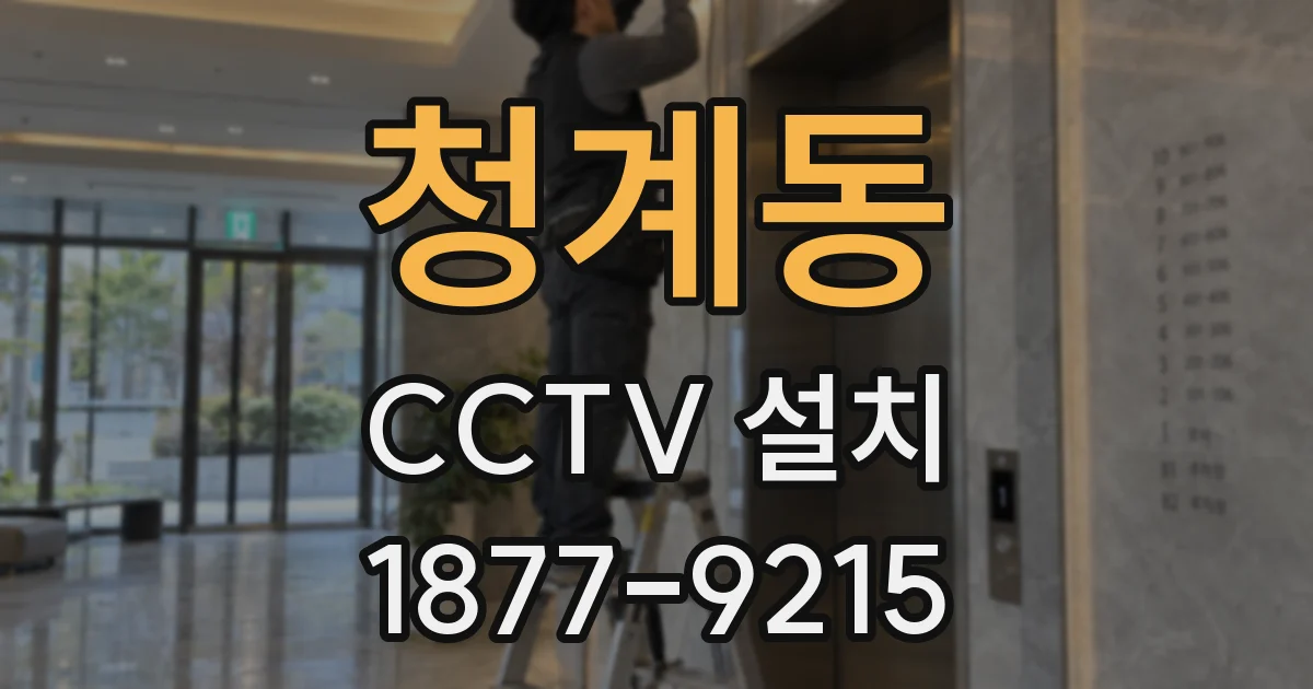 청계동 CCTV 설치