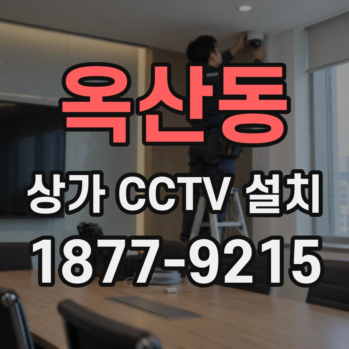 옥산동 상가 CCTV 설치