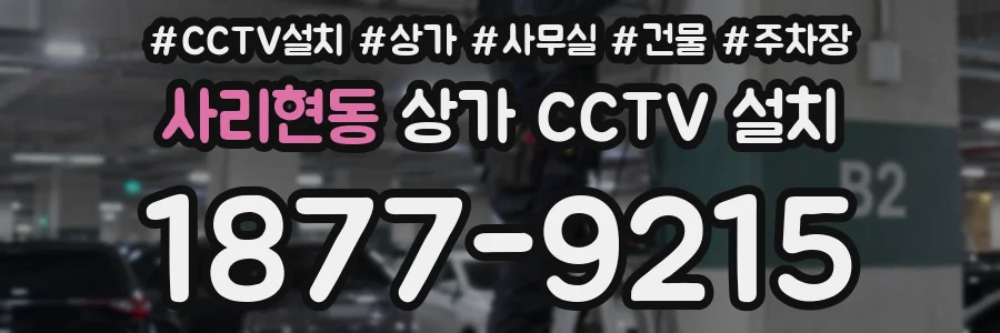 사리현동 상가 CCTV 설치