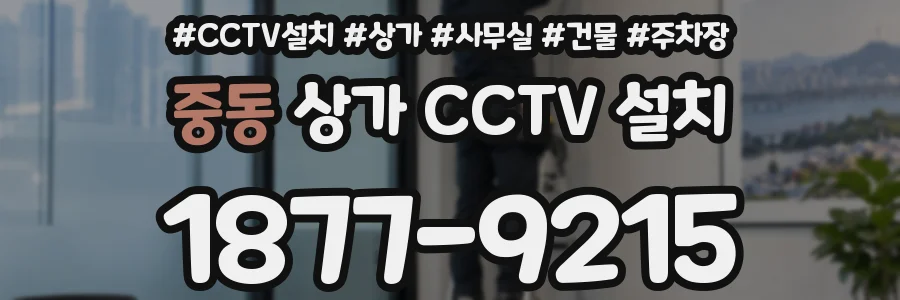 중동 상가 CCTV 설치