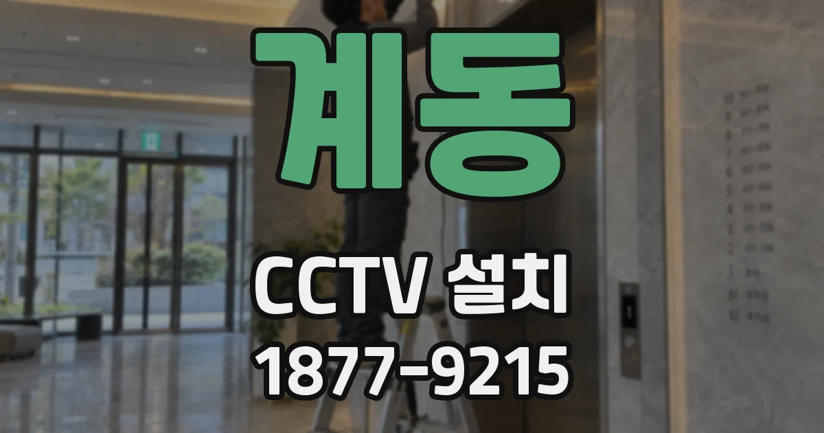 계동 CCTV 설치