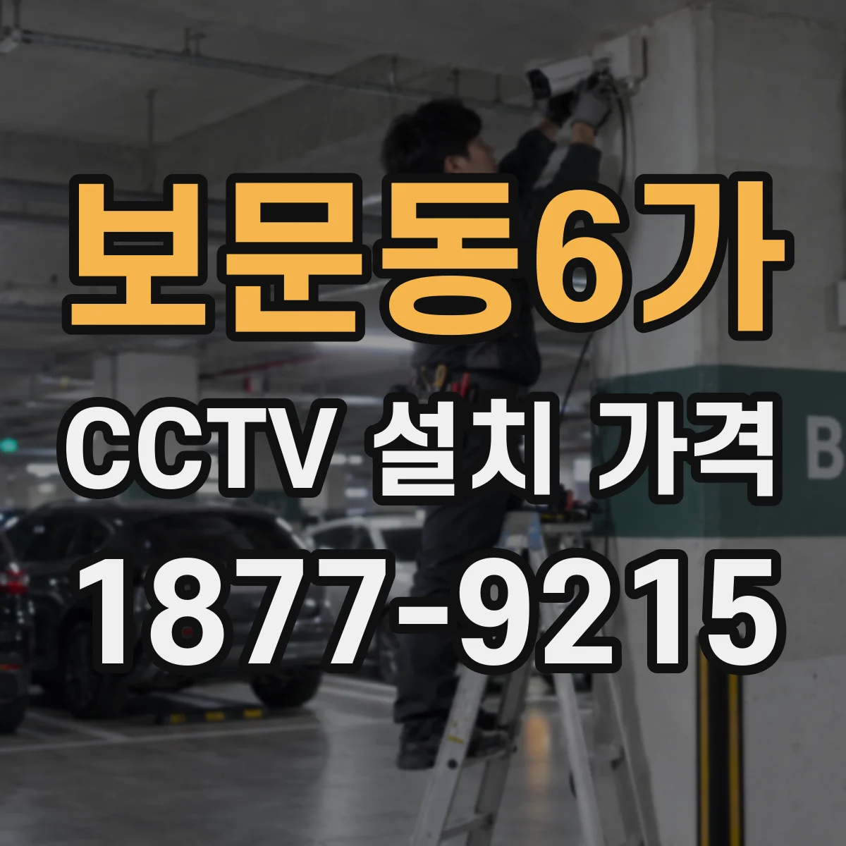 보문동6가 CCTV 설치 가격