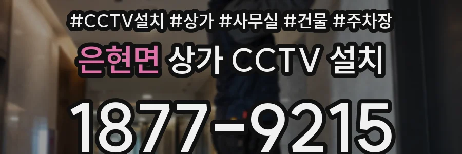 은현면 상가 CCTV 설치