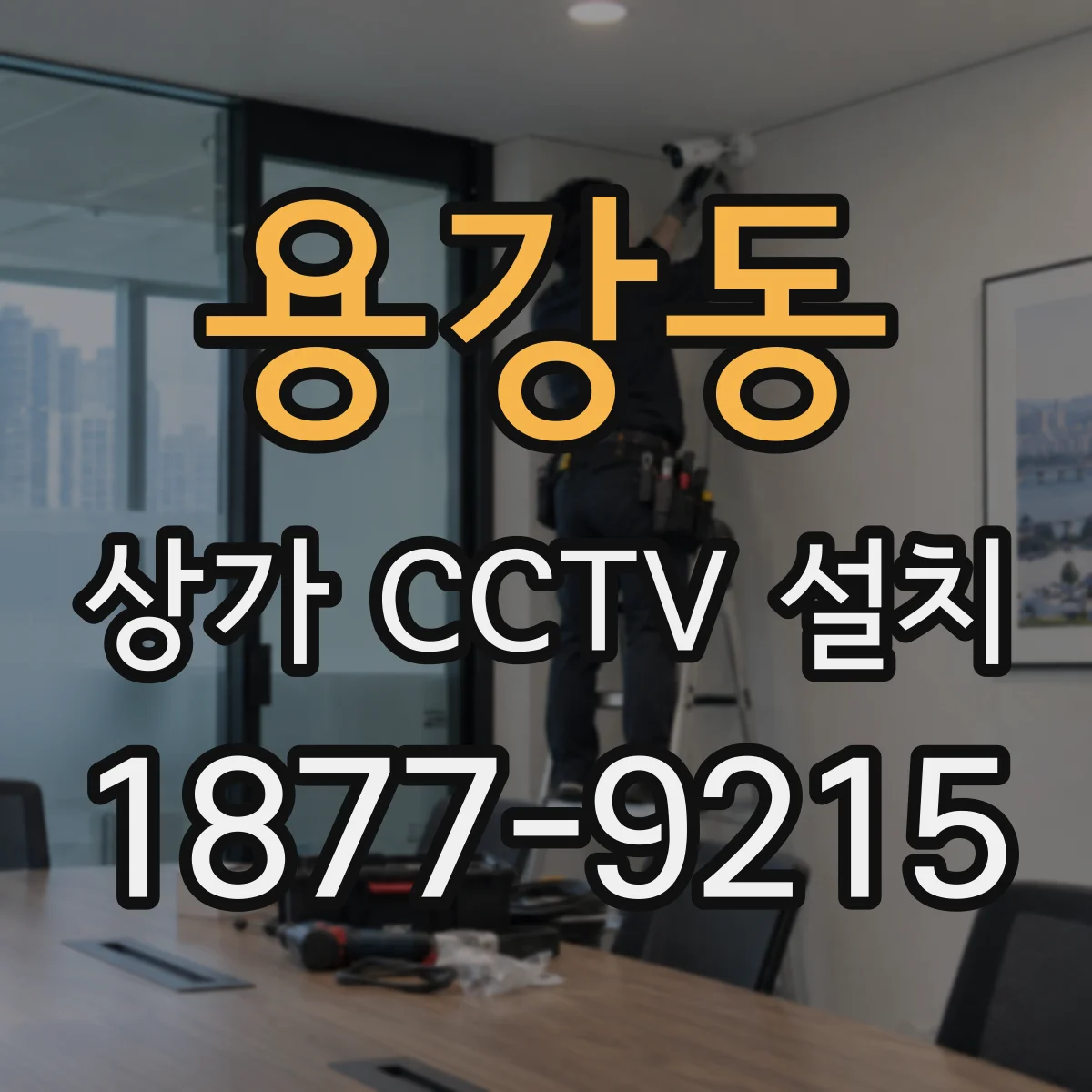 용강동 상가 CCTV 설치
